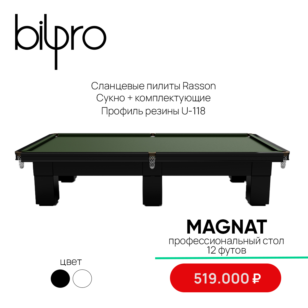 Бильярдный стол MAGNAT